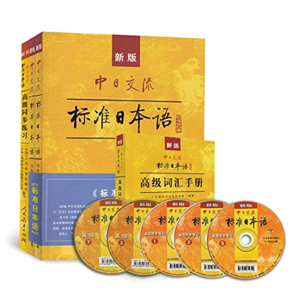 標準日本語　标准日本语　初級中級高級 中日交流标准日本语：初级（套装上下册）: 人民教育出版社，日本